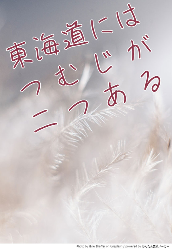 東海道にはつむじが二つある(形海、小説)