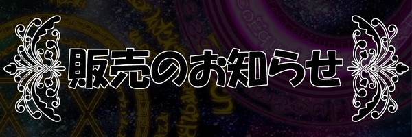 【販売中】魔方陣セットなど