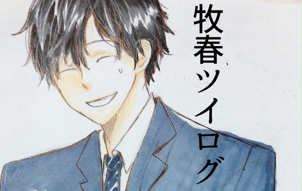 牧春ツイログ