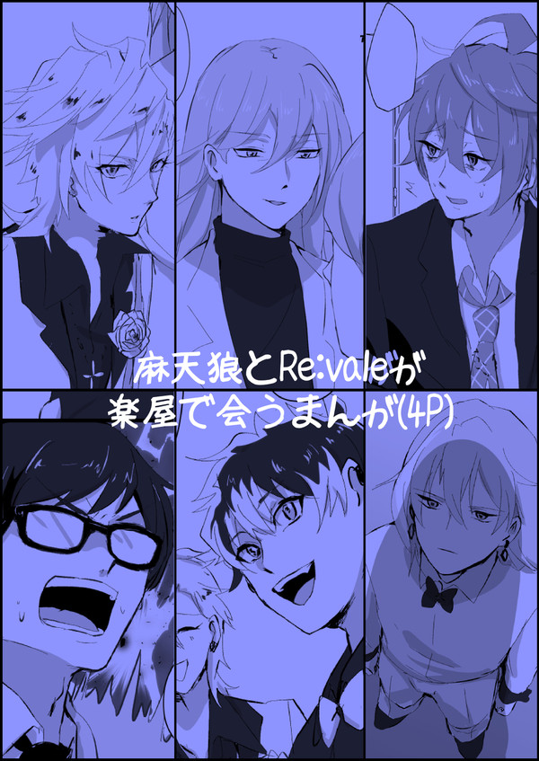 麻天狼とRe:valeが楽屋で会うまんが