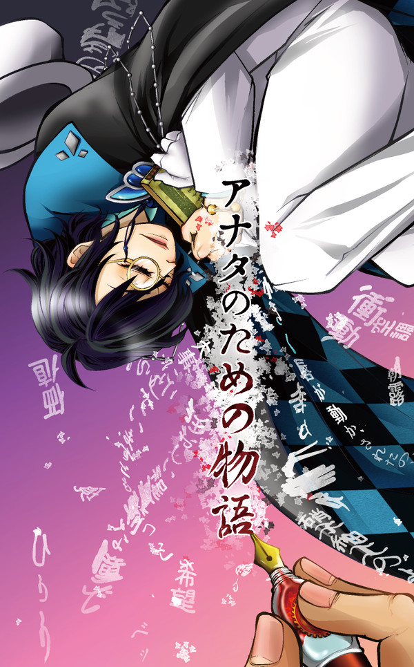 【或図書6】委託乱春新刊『アナタのための物語』段組サンプル