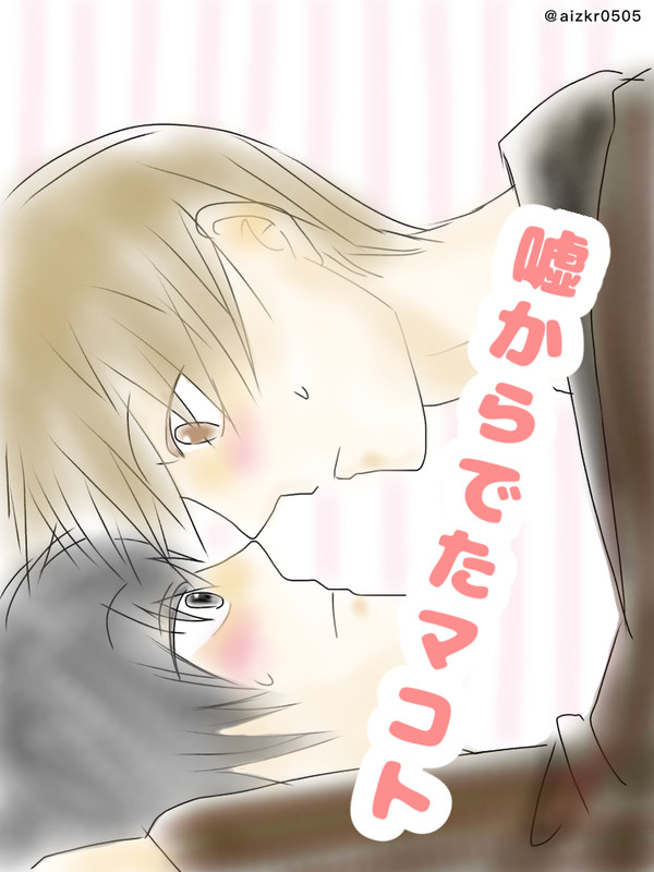 【web漫画】嘘からでたマコト