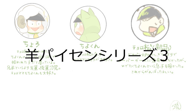 羊パイセンシリーズ３