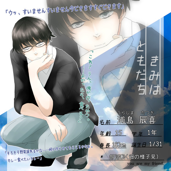 【キミフレ】浦島辰喜【名簿】
