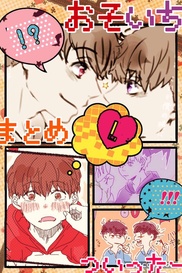 おそ一まとめ①