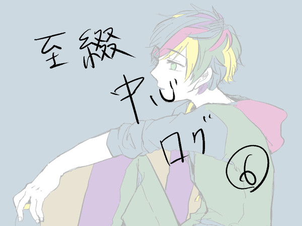 至綴中心ログ⑥