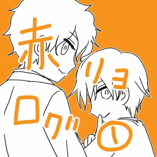 【赤リョ】ログ①【腐向け】