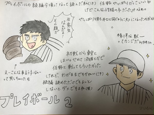 プレイボール2 佐野