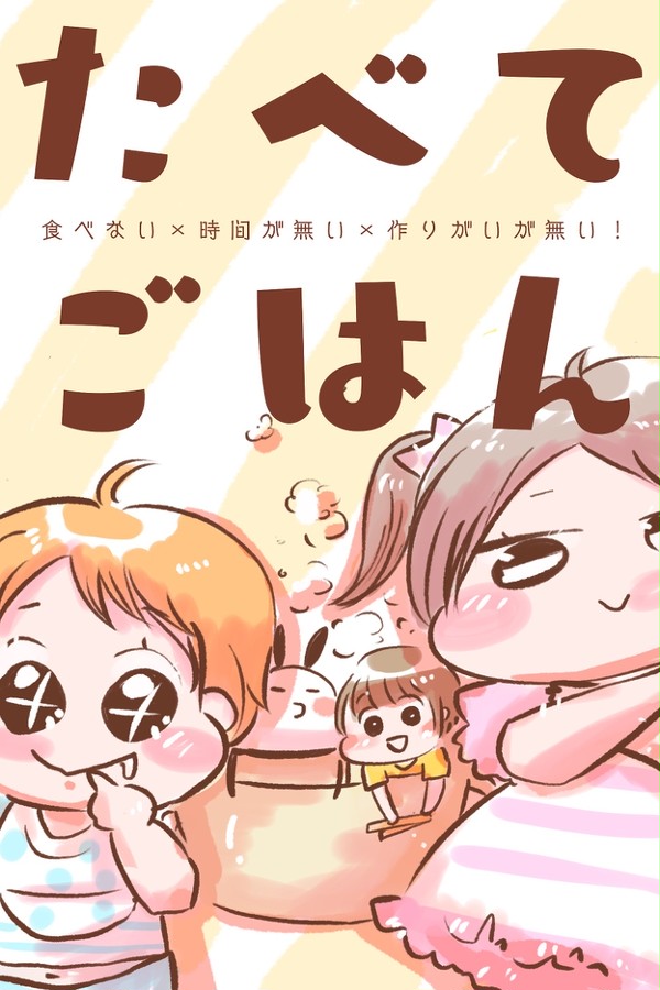 たべてごはん