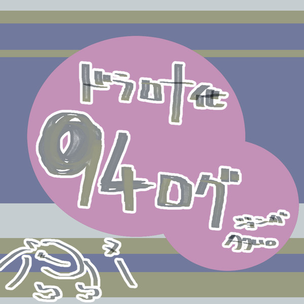 【腐】94ログ