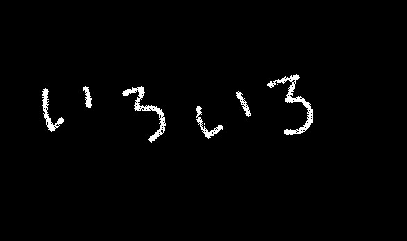 無題