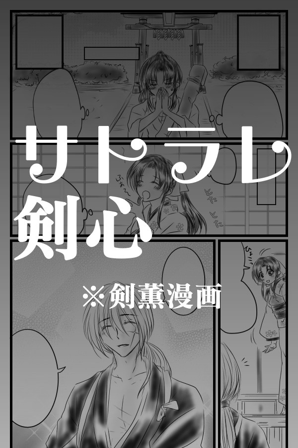 【るろ剣】サトラレ剣心まとめ【剣薫】