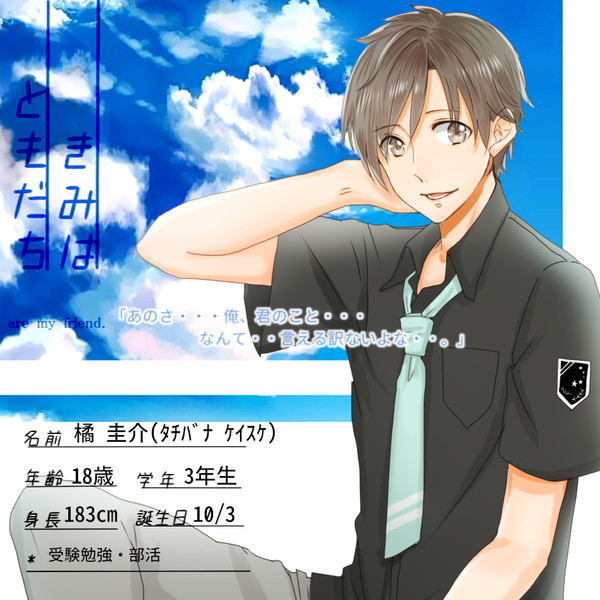 【キミフレ】橘 圭介【名簿】