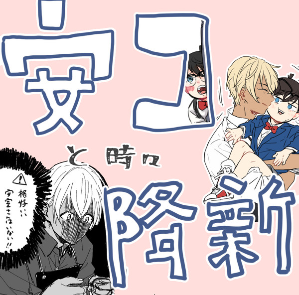 コナンツイまとめ①「安コと時々降新」