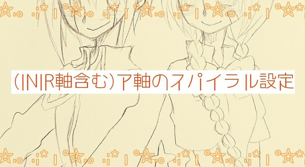 【オリイレ】チーム設定【teamスパイラル】