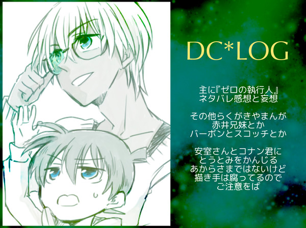 DC*LOG【執行ネタバレ】