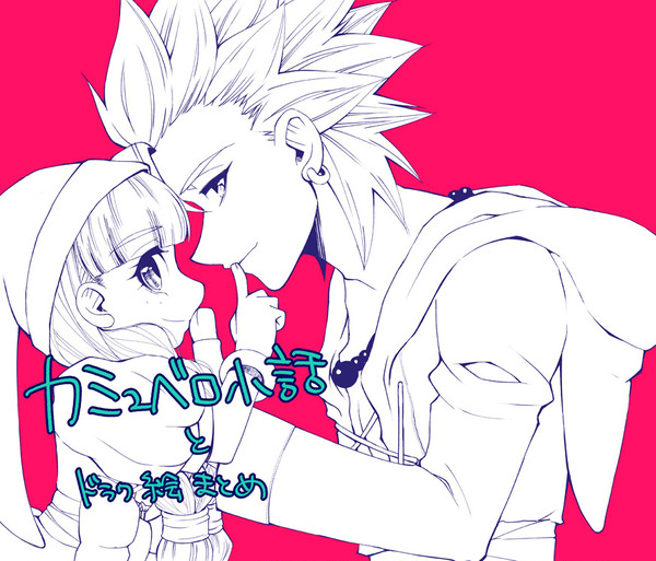 カミュベロ小話とドラク絵まとめ