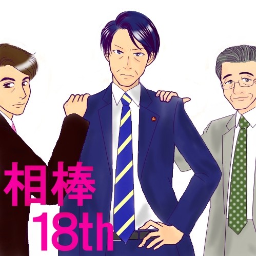 おっさんず捜一