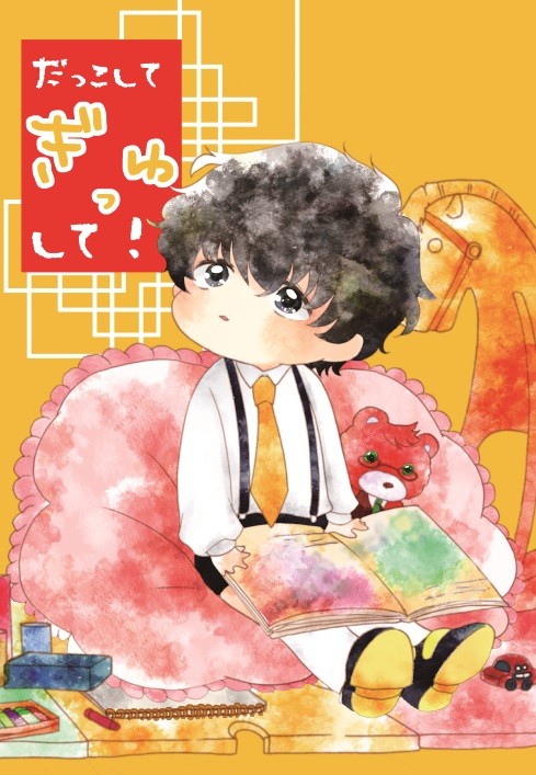 【再録】だっこしてぎゅっして！