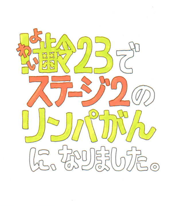【実録】齢23でステージ2のリンパがんに、なりました。