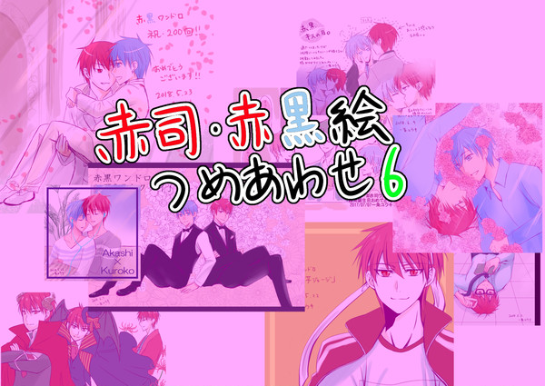 【赤司・赤黒】つめあわせ6