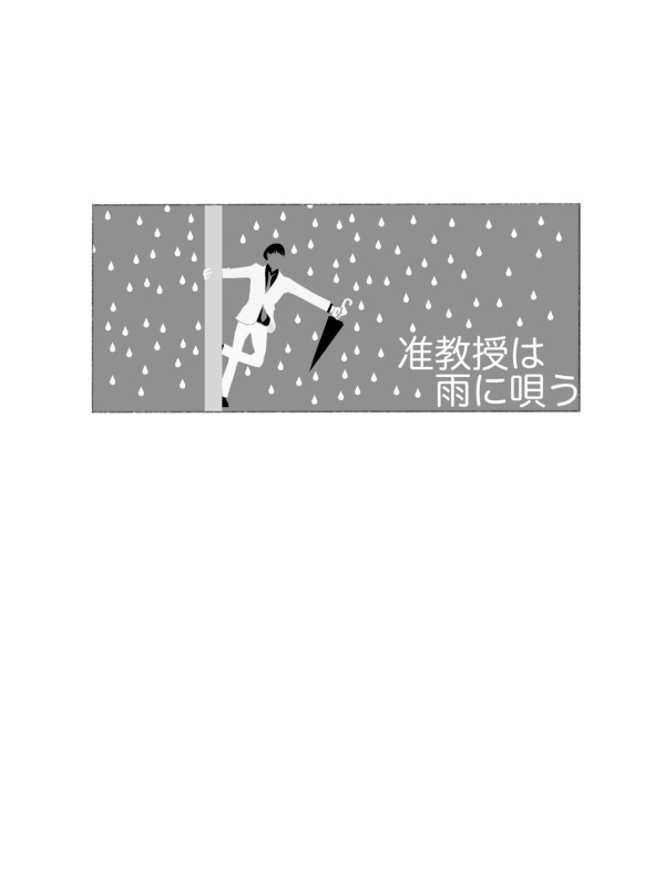 准教授は雨に唄う