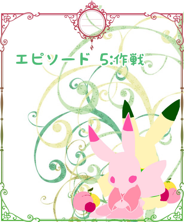 【ポケタリ】作戦【レディゴー】