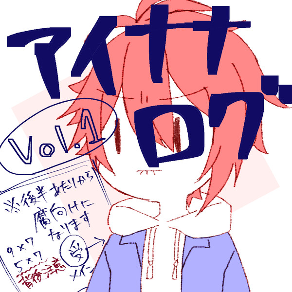 【腐】アイナナのログ①