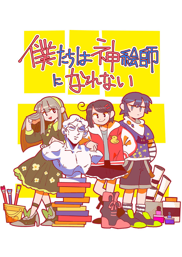 僕たちは神絵師になれない