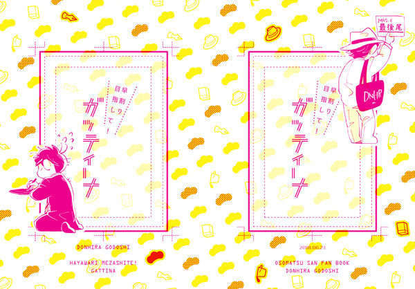 【家宝は超寝て松16】0624ドンヒラ合同誌※キャプション必読願