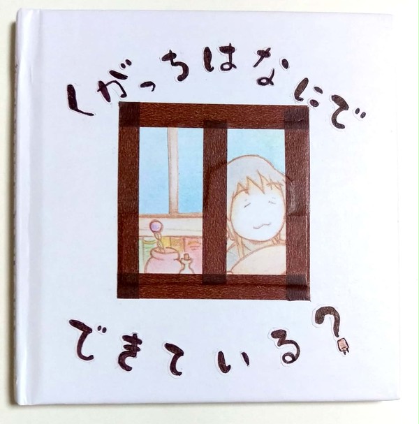 なにで　できている？