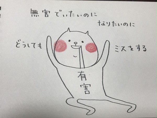 無害になりたい