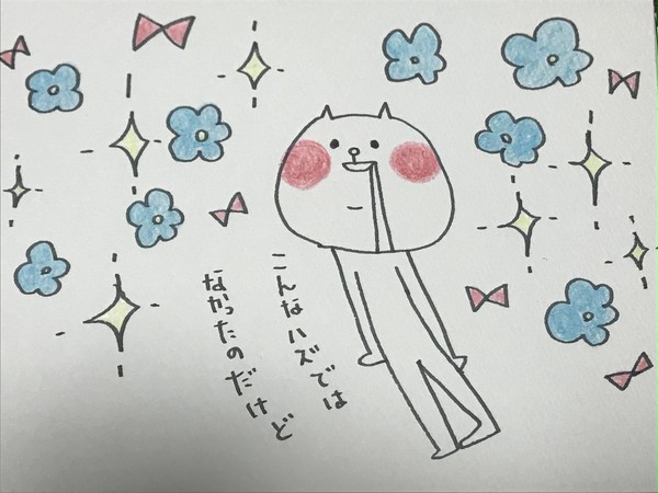 こんなハズではなかったのだけど