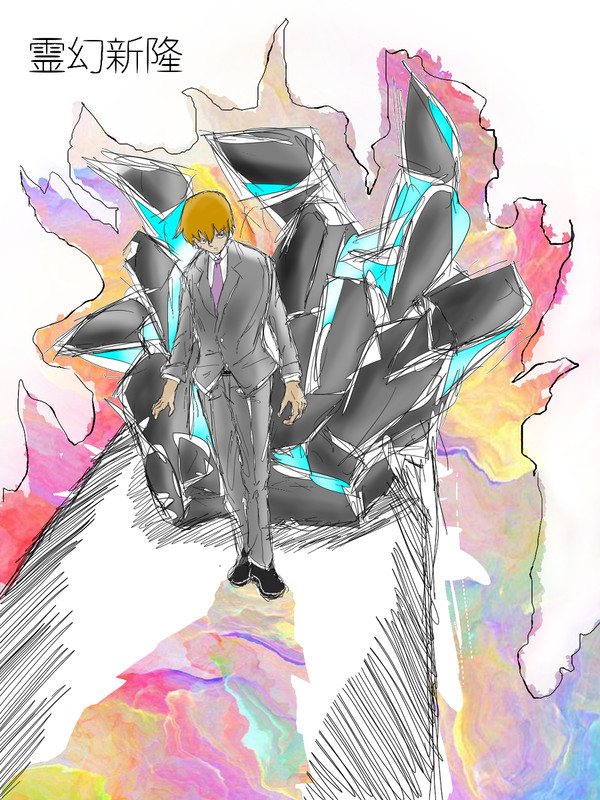 霊幻新隆