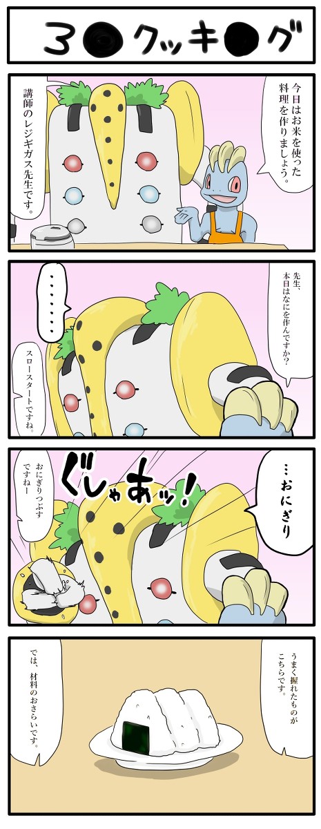 【4コマ】おにぎり【ポケモン】