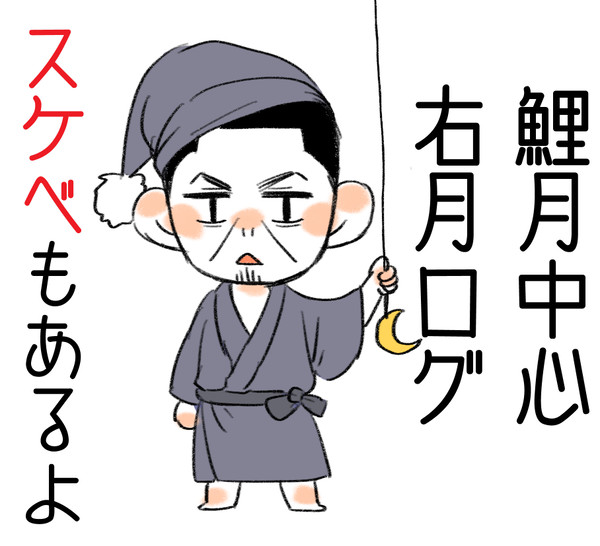 鯉月中心右月ログ2