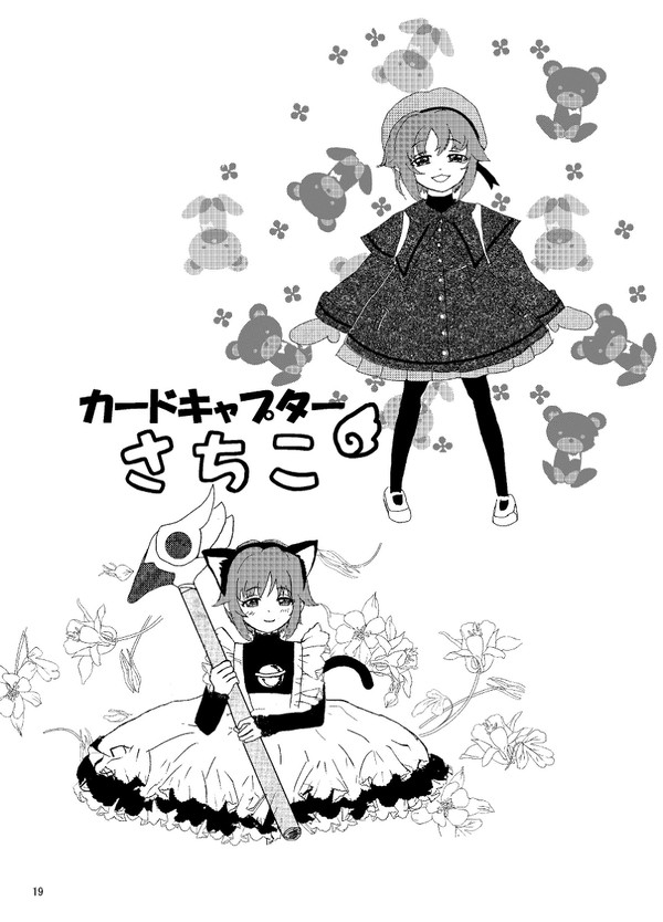 カードキャプターさちこ