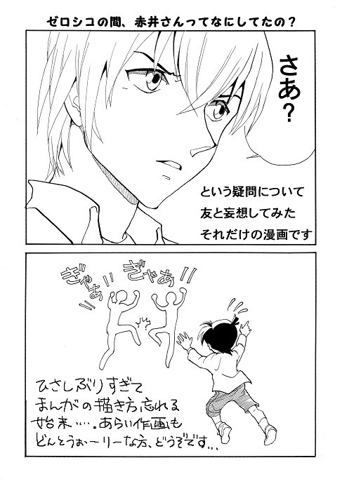 その時赤井さん、なにしてたの？