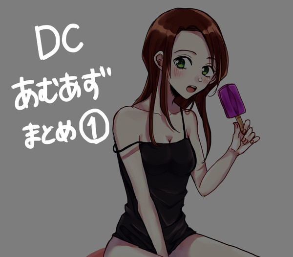 あむあずまとめ