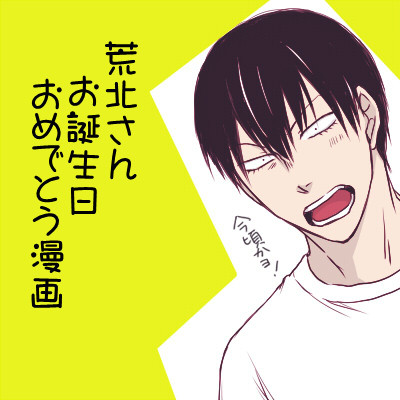 荒北さんお誕生日おめでとう漫画（荒坂）