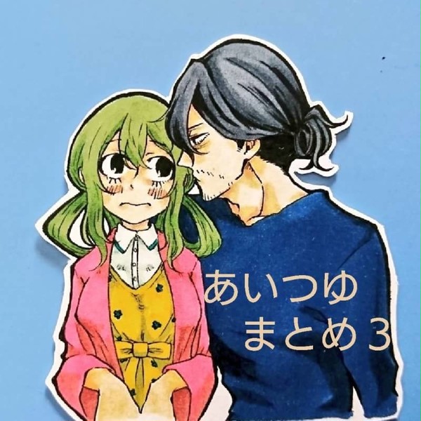 あいつゆまとめ3