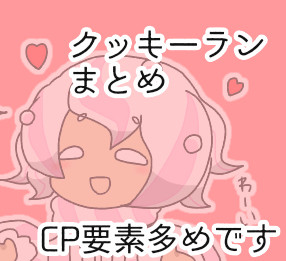 クッキーまとめ