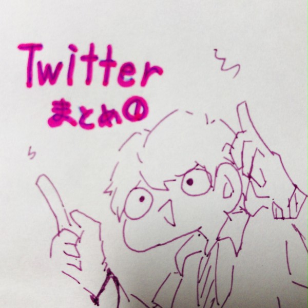 Twitterーまとめ①