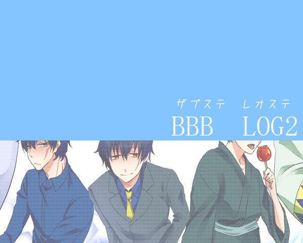 BBBログ２