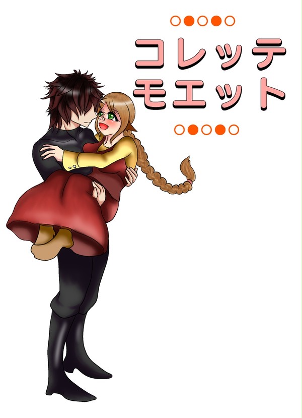 【一巻一話部分】コレッテモエット1【お試し読み】