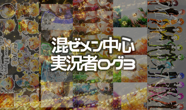 実況者ログ③