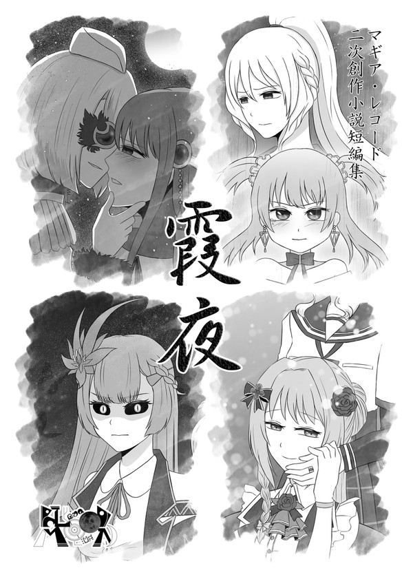 『霞夜』もう恐30サンプル【マギレコ小説短編集】