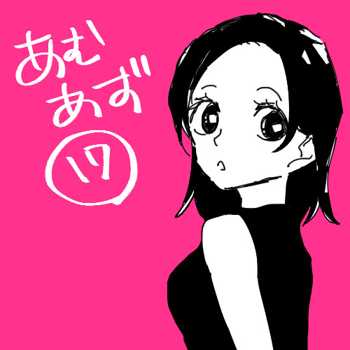 あむあず⑰