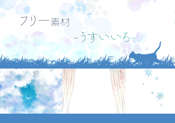 フリー素材-うすいいろ-