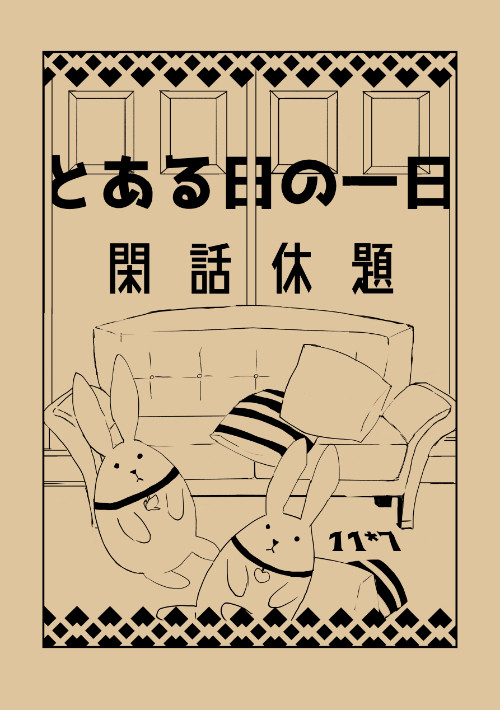 完売　【隼海】とある日の一日　閑話休題